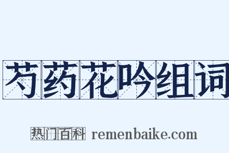 芍药花吟组词是什么意思的图片